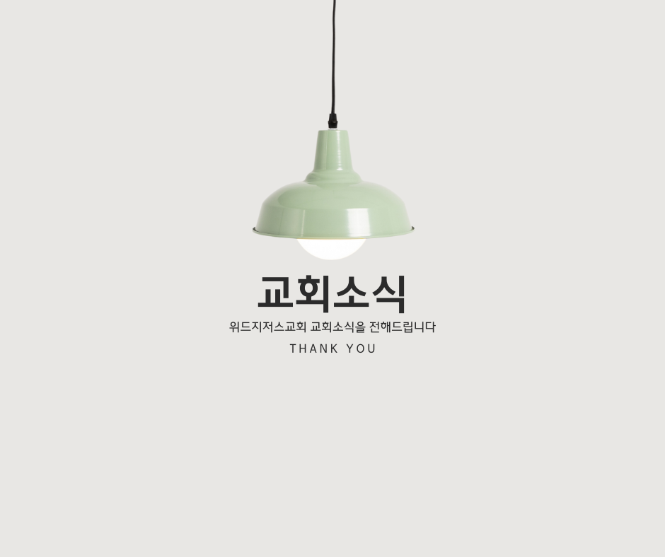 09/21/2025 위드지저스교회 소식