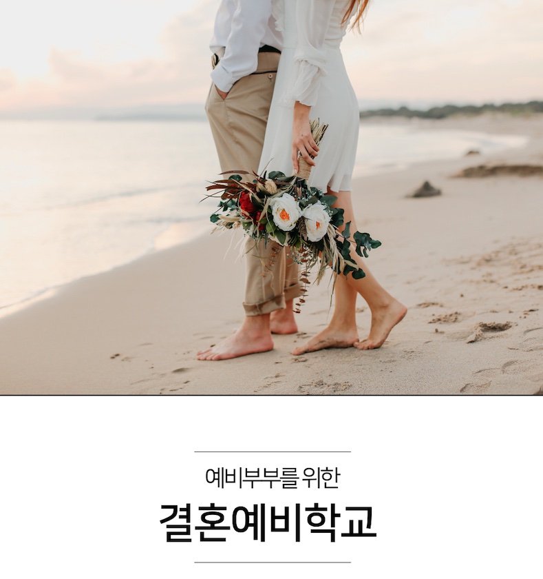 결혼예비학교를 소개합니다