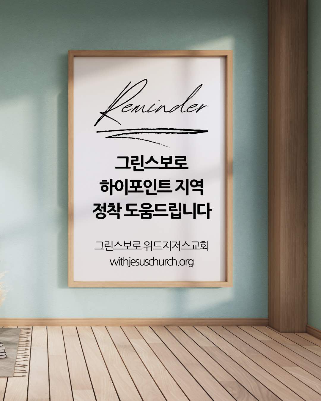 그린스보로·하이포인트 지역 정착 도움을 드립니다