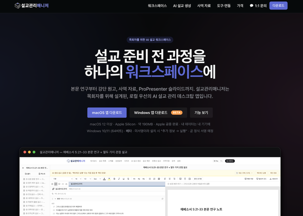 설교관리매니저를 통해 다시 말씀과 기도로